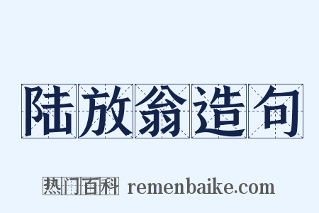 陆放翁造句是什么意思的图片